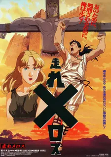 Беги, Мелос! (1992)