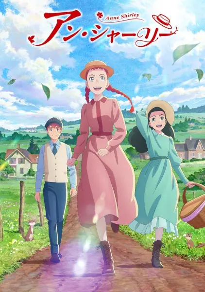Энн Ширли