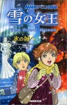 Снежная королева