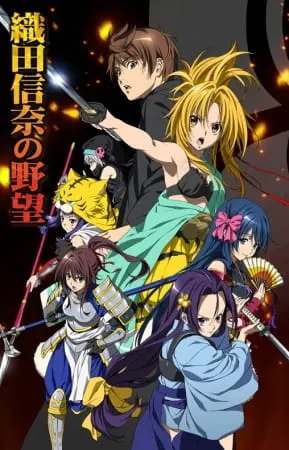 Великие помыслы Нобуны Оды