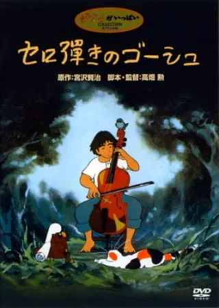 Виолончелист Госю (1982)